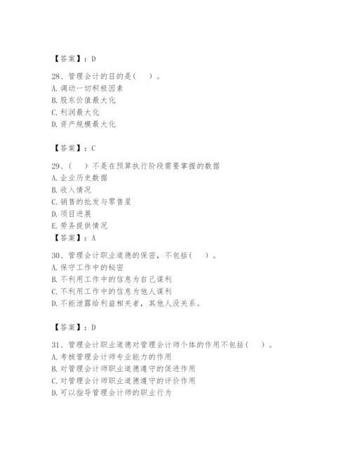 2024年初级管理会计之专业知识题库及参考答案（研优卷）.docx