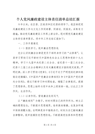 个人党风廉政建设主体责任清单总结汇报.docx