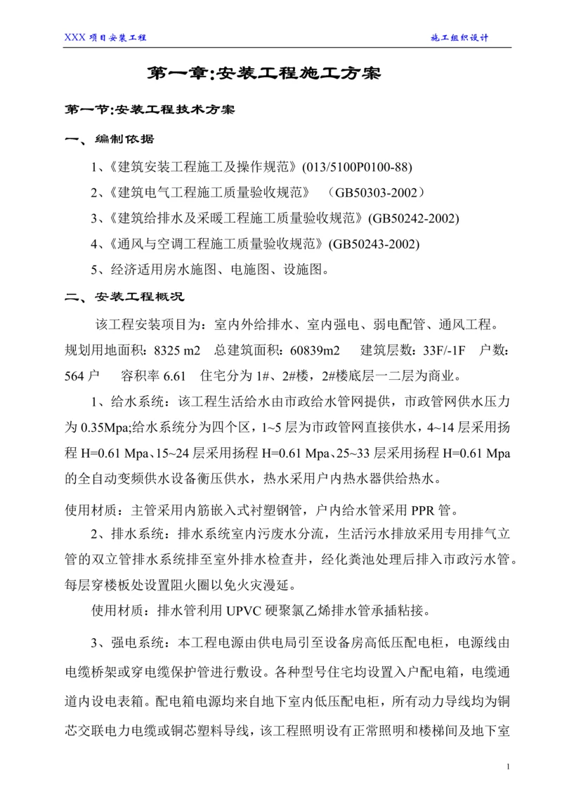 建筑工程安装工程施工方案.docx