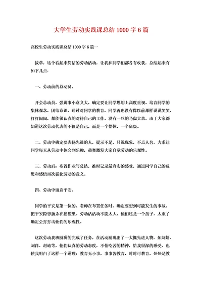 大学生劳动实践课总结1000字6篇