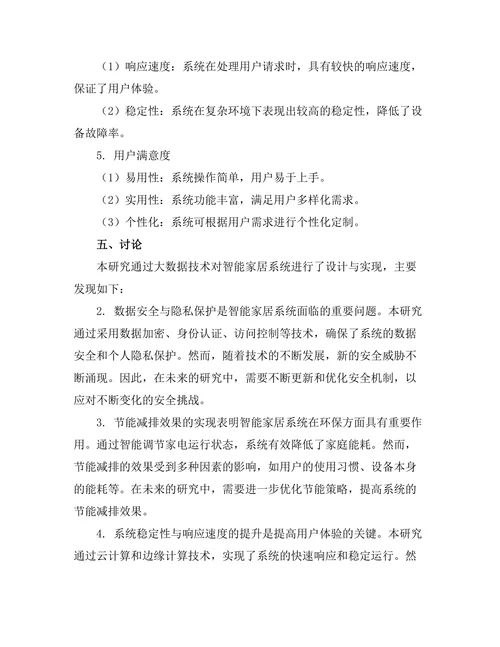 大数据驱动的智能家居系统设计与实现