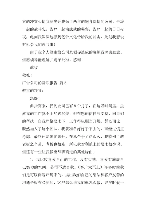 广告公司的辞职报告3篇