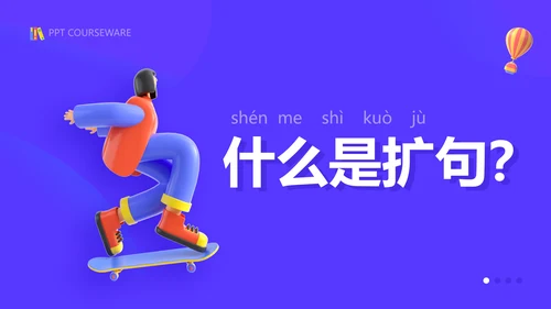 插画风紫色教育课件