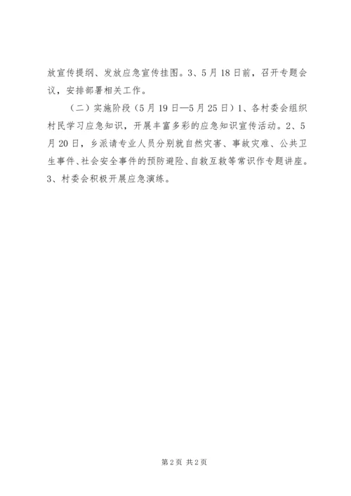 让家溪乡应急宣传周活动实施方案 (2).docx