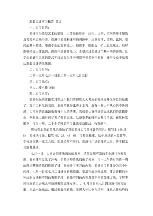 服装设计实习报告集合10篇.docx