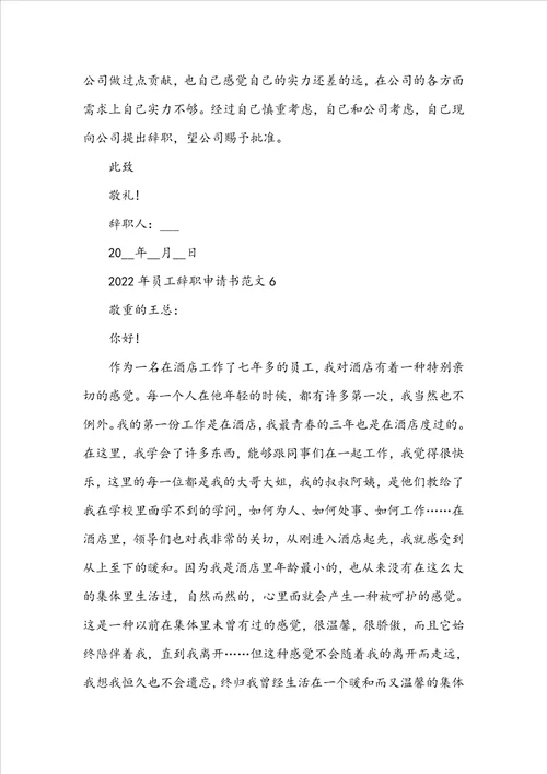 2022年员工辞职申请书范文