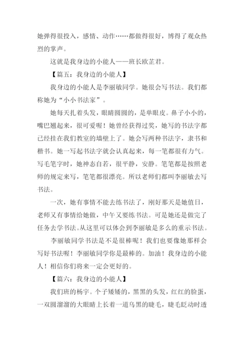 我身边的小能人作文300字.docx