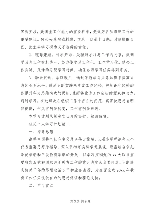 机关个人学习计划表.docx