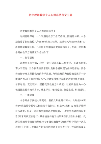 初中教师教学个人心得总结范文五篇.docx