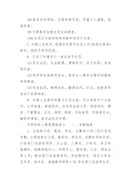 中职学校人事管理制度.docx