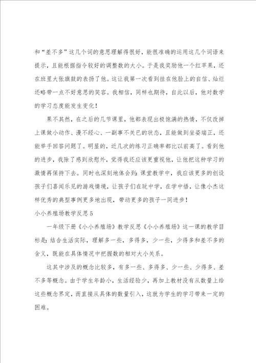 小小养殖场教学反思