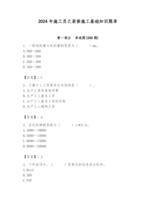 2024年施工员之装修施工基础知识题库及参考答案【名师推荐】.docx