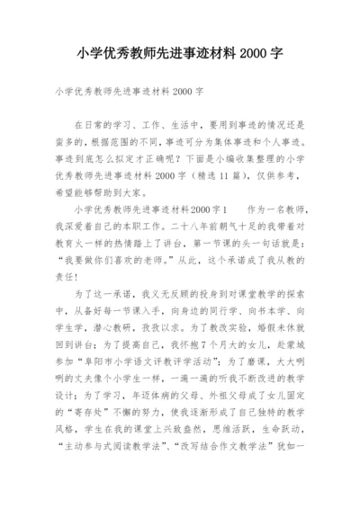 小学优秀教师先进事迹材料2000字.docx