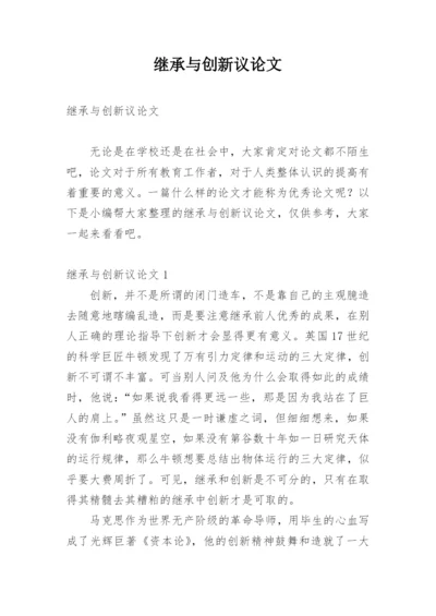 继承与创新议论文.docx