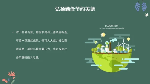 黑板风花卉元素勤俭节约拒绝浪费主题班会学生世界勤俭日