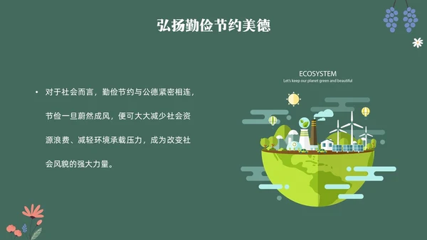 黑板风花卉元素勤俭节约拒绝浪费主题班会学生世界勤俭日