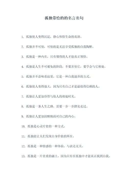 孤独带给的的名言名句