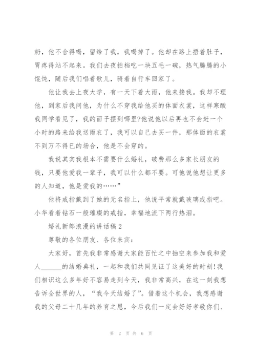 婚礼新郎浪漫的讲话稿5篇.docx