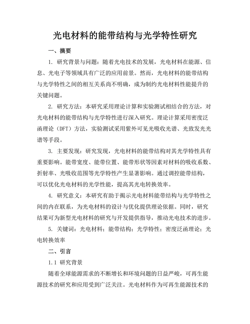 光电材料的能带结构与光学特性研究