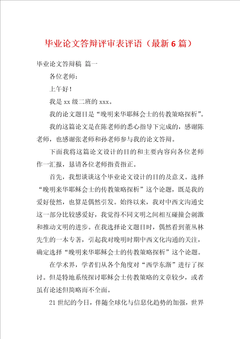 毕业论文答辩评审表评语最新6篇