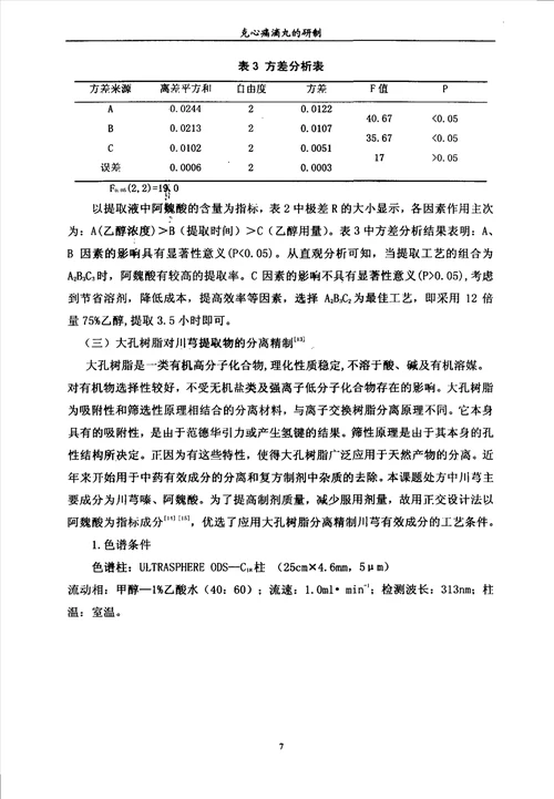 克心痛滴丸的研制中药学专业毕业论文