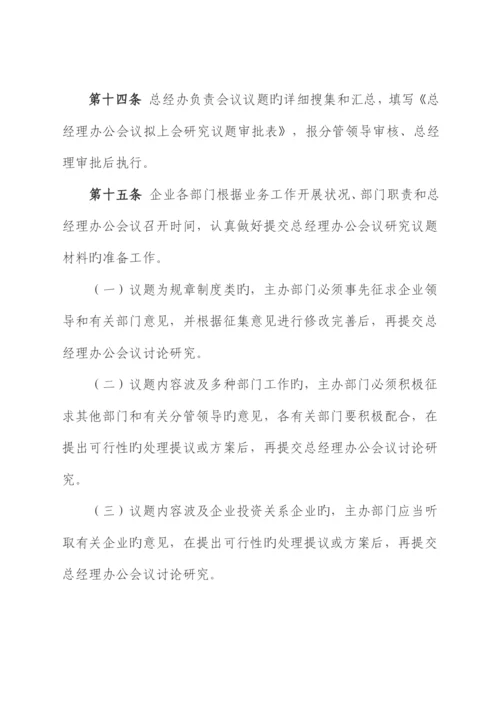 总经理办公会议议事规则.docx