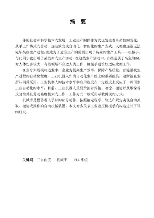 多关节工业机械手PLC控制系统设计