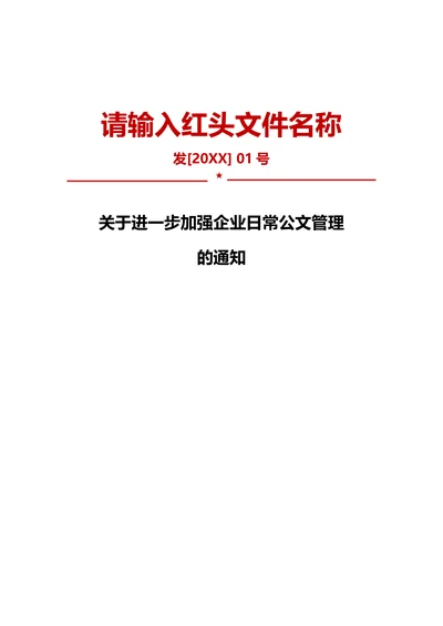 通用红头文件模板