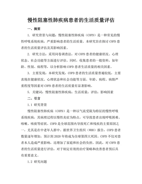 慢性阻塞性肺疾病患者的生活质量评估