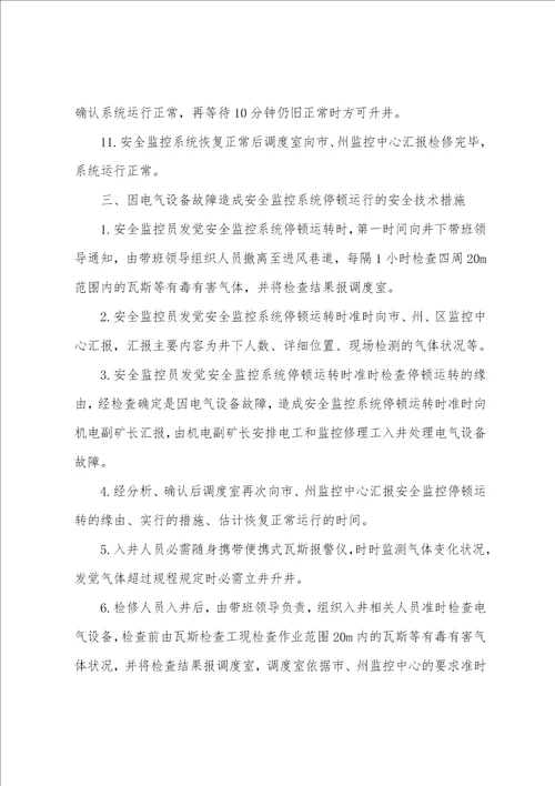 安全监控系统停止运行期间的安全技术措施