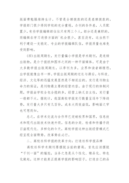 高校社科学报亟需提高影响因子论文.docx
