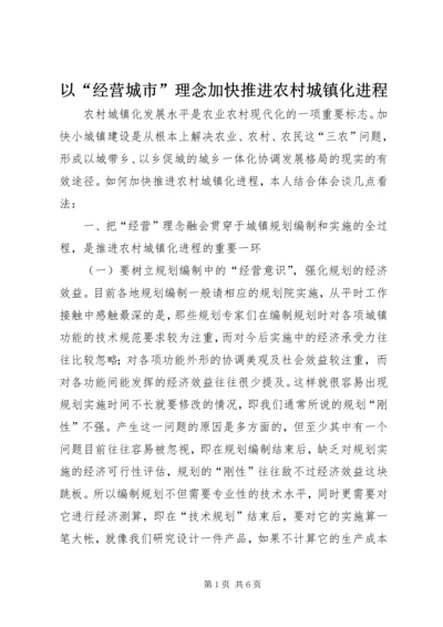 以“经营城市”理念加快推进农村城镇化进程_1.docx