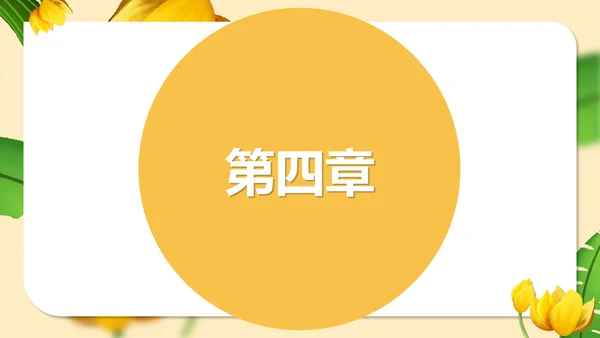 黄色插画风语文初一金色花课件PPT模板