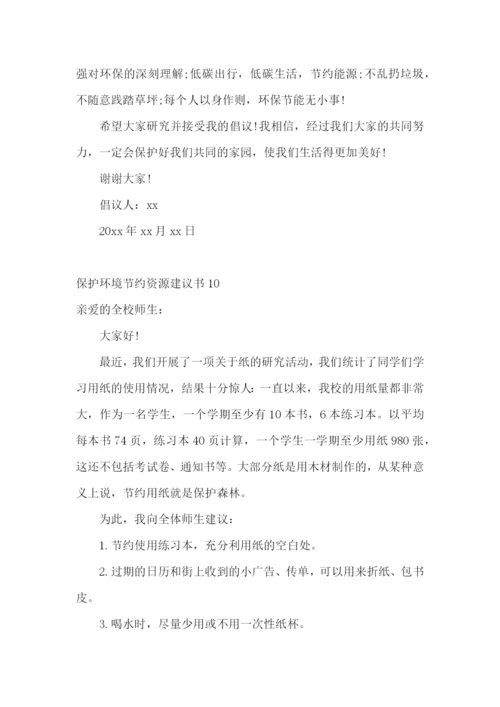 保护环境节约资源建议书.docx