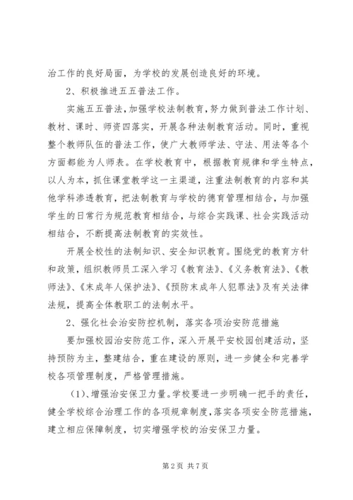 镇小学综治及安全工作计划.docx