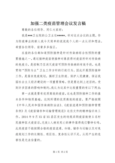 加强二类疫苗管理会议发言稿.docx