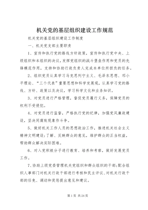 机关党的基层组织建设工作规范 (2).docx