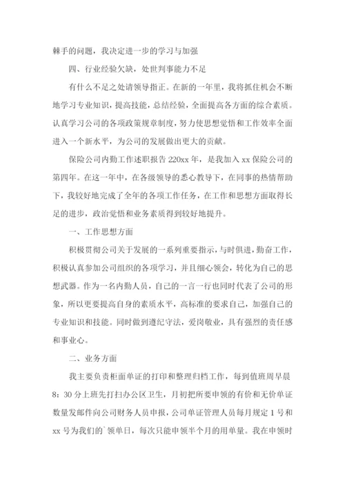 保险公司内勤工作述职报告4篇.docx
