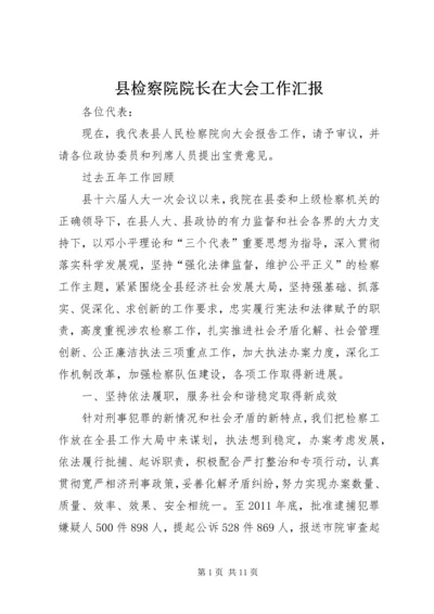 县检察院院长在大会工作汇报.docx