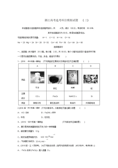 《优化重组卷》大一轮复习精练(浙江专用)(含答案解析)：浙江新高考选考科目模拟试题(三)