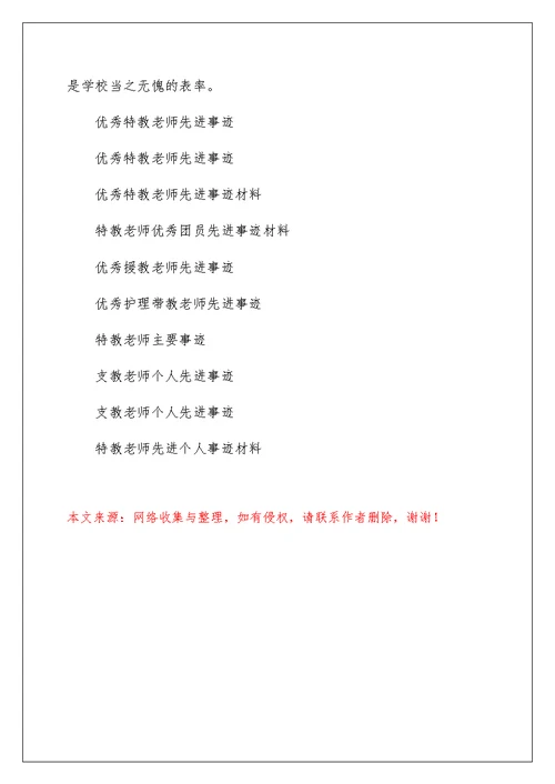 优秀特教教师先进事迹材料