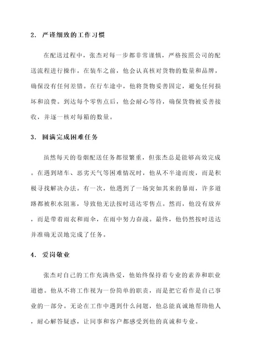 卷烟配送员事迹材料