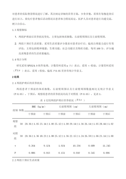 早期营养支持治疗及护理干预对食管癌放化疗的影响.docx