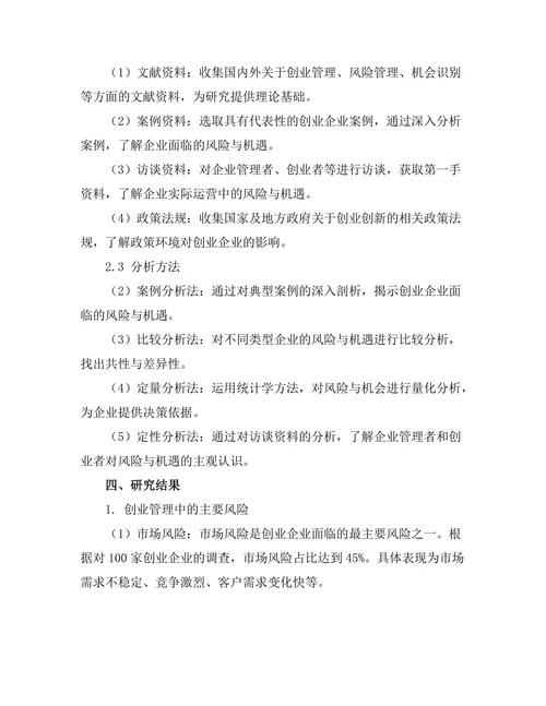 创业管理中的风险与机会分析