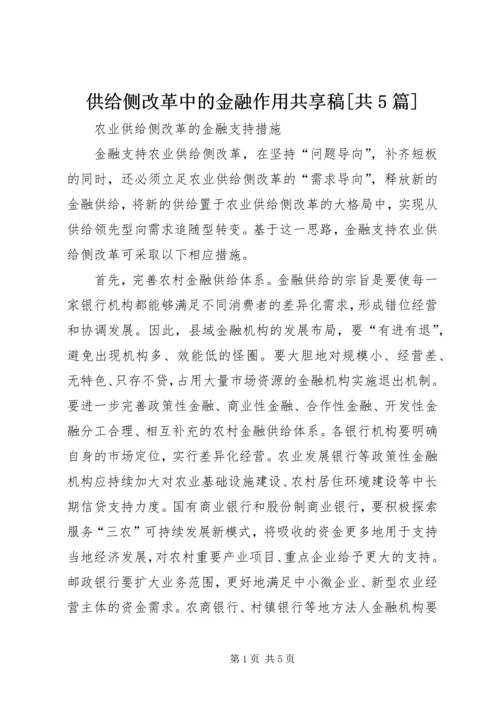 供给侧改革中的金融作用共享稿[共5篇] (3).docx