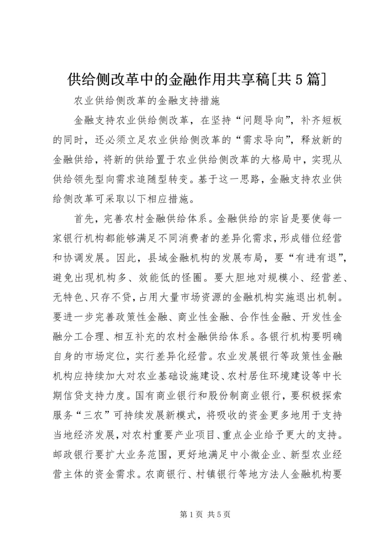 供给侧改革中的金融作用共享稿[共5篇] (3).docx