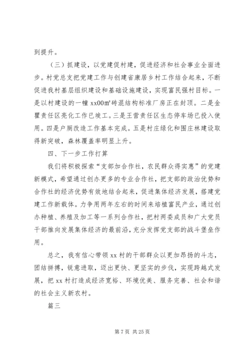 村书记党建工作汇报材料六篇.docx