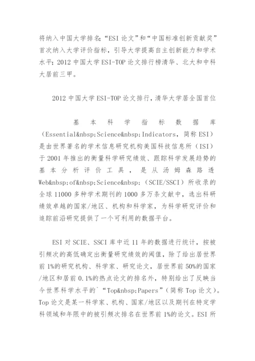 中国大学ESI-TOP论文排行榜揭晓.docx