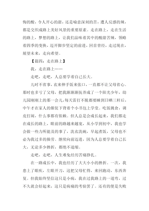 以走在路上为题的作文.docx