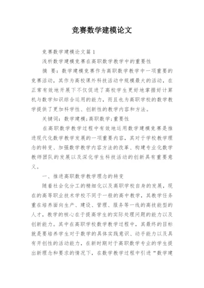 竞赛数学建模论文.docx